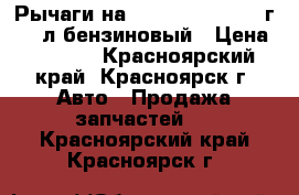 Рычаги на land cruiser 2008г. 4.7л бензиновый › Цена ­ 5 000 - Красноярский край, Красноярск г. Авто » Продажа запчастей   . Красноярский край,Красноярск г.